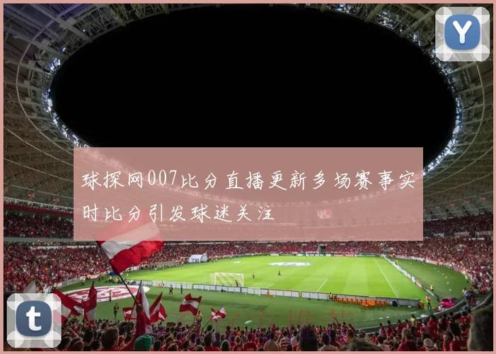 世界杯赛事比分官方平台实时直播更新 世界杯赛事比分官方平台实时直播更新