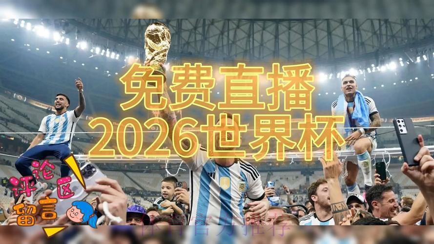 2026世界杯直播实时更新与精彩推荐