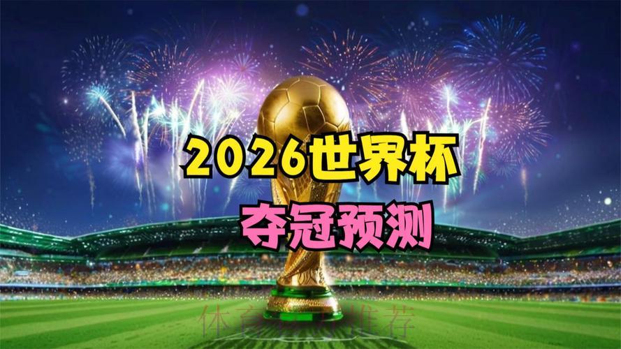 2026年世界杯官方免费观看直播平台全面解读 2026年世界杯官方免费观看直播平台全面解读