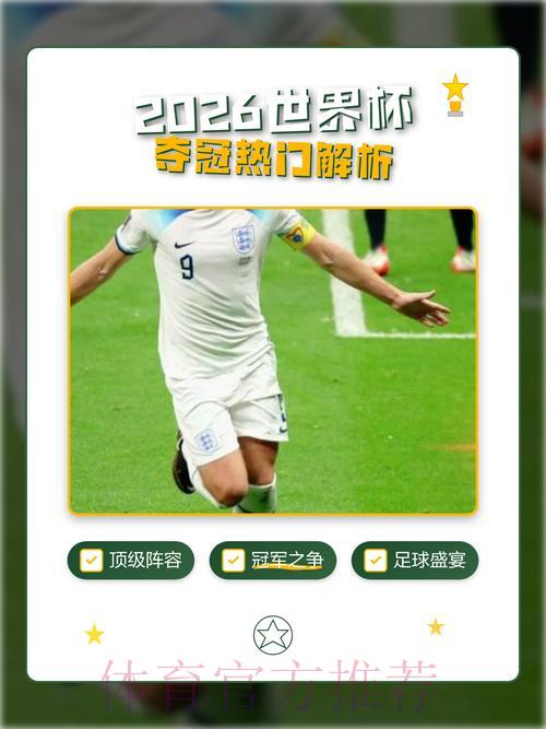 2026年世界杯夺冠热门球队深度预测分析 2026年世界杯夺冠热门球队深度预测分析