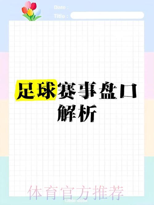 世界杯足球竞猜全攻略：盘口解析与投注策略详解